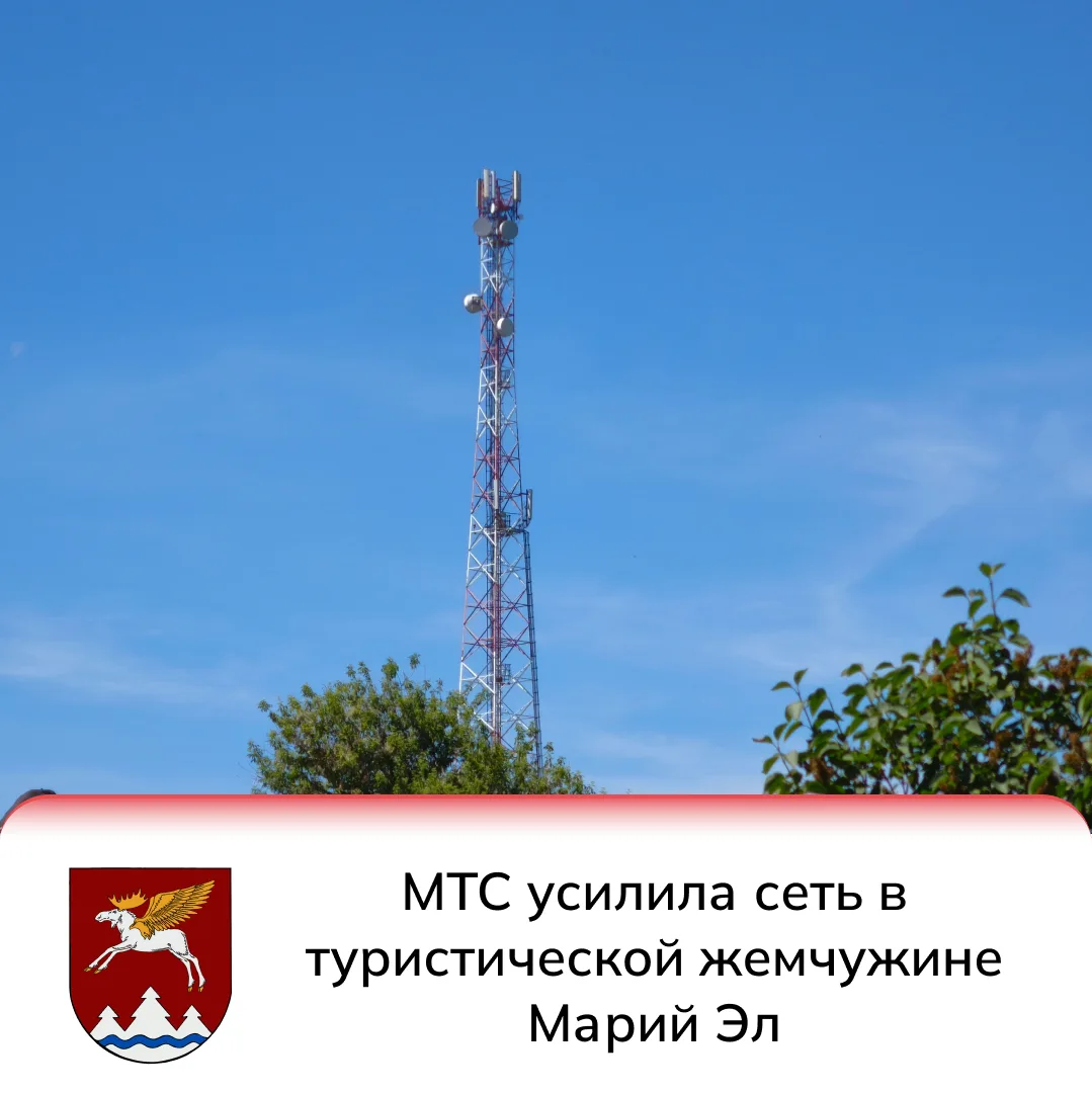 Марий Эл, РФ – ПАО «МТС» расширила покрытие LTE-сети в поселке городского типа Куженер ...