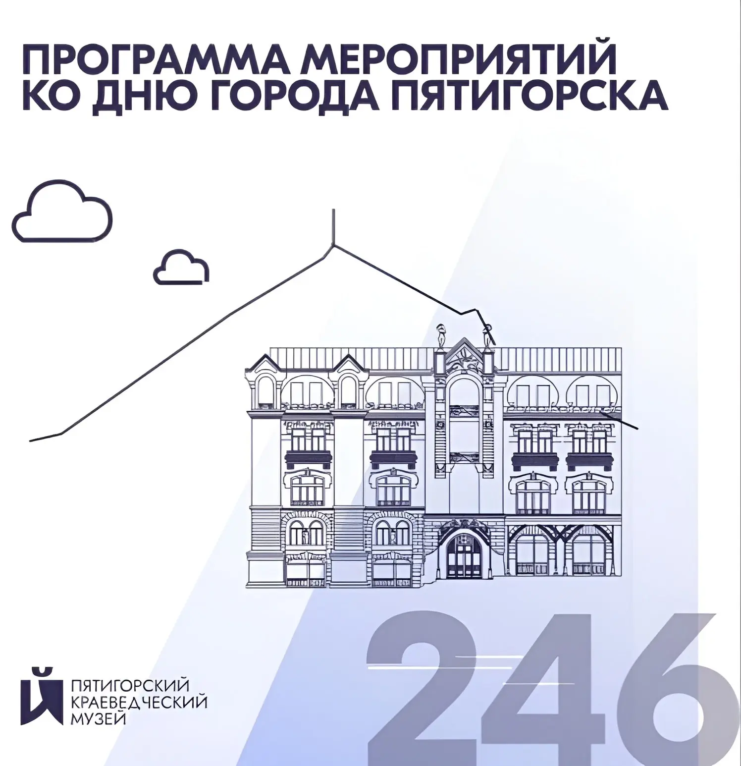ПРОГРАММА МУЗЕЙНЫХ МЕРОПРИЯТИЙ, ПОСВЯЩЁННЫХ 246-й ГОДОВЩИНЕ СО ДНЯ ОСНОВАНИЯ ГОРОДА ПЯТ...
