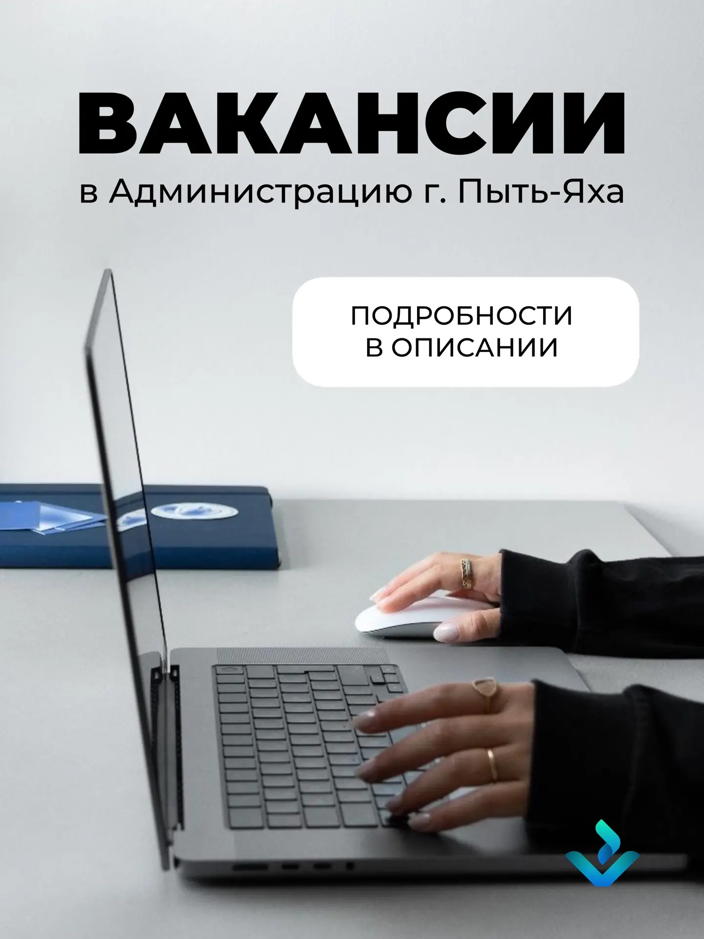 В АДМИНИСТРАЦИЮ г. ПЫТЬ-ЯХА требуются специалисты в отделы:  ~ Отдел по предпринимательству, ценовой