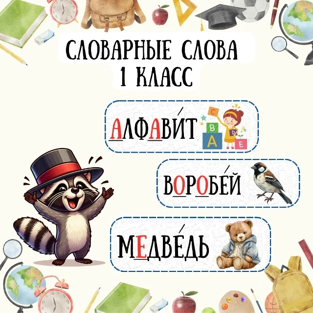 🎉 Карточки для доски со словарными словами для 1 класса 🎉

Автор: Разработки для начальной школы

