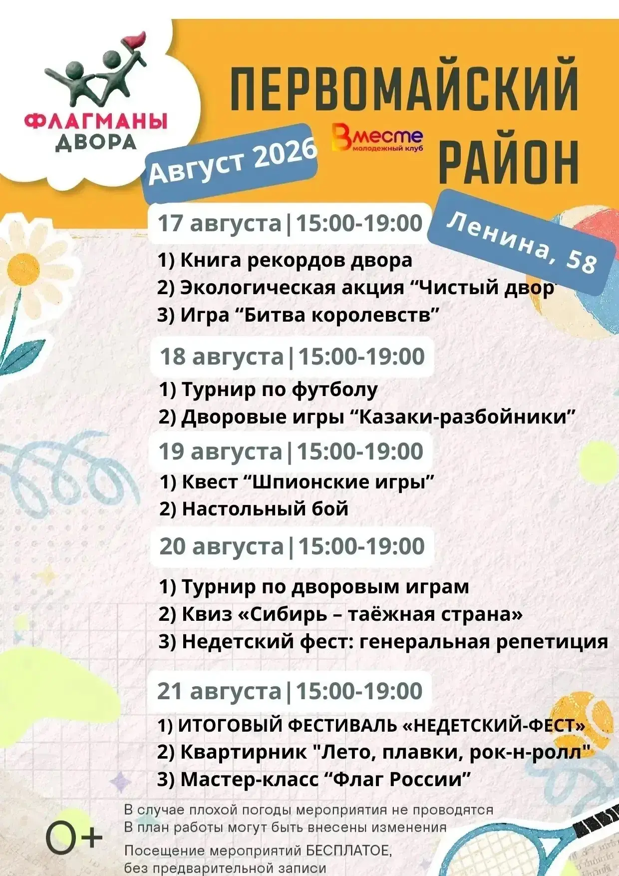🎉 Приглашаем вас на «Флагманы двора» в августе!