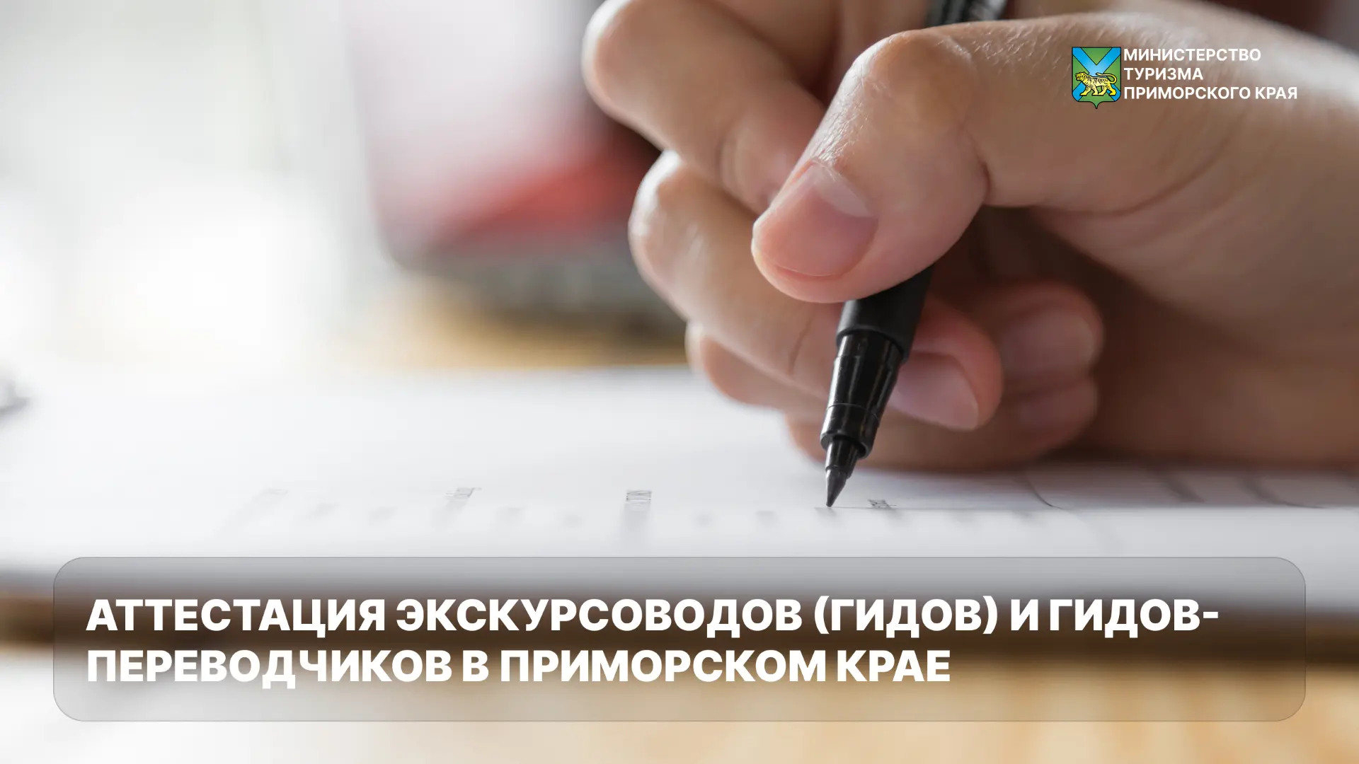 🧭 Аттестация экскурсоводов в Приморье — 29 мая