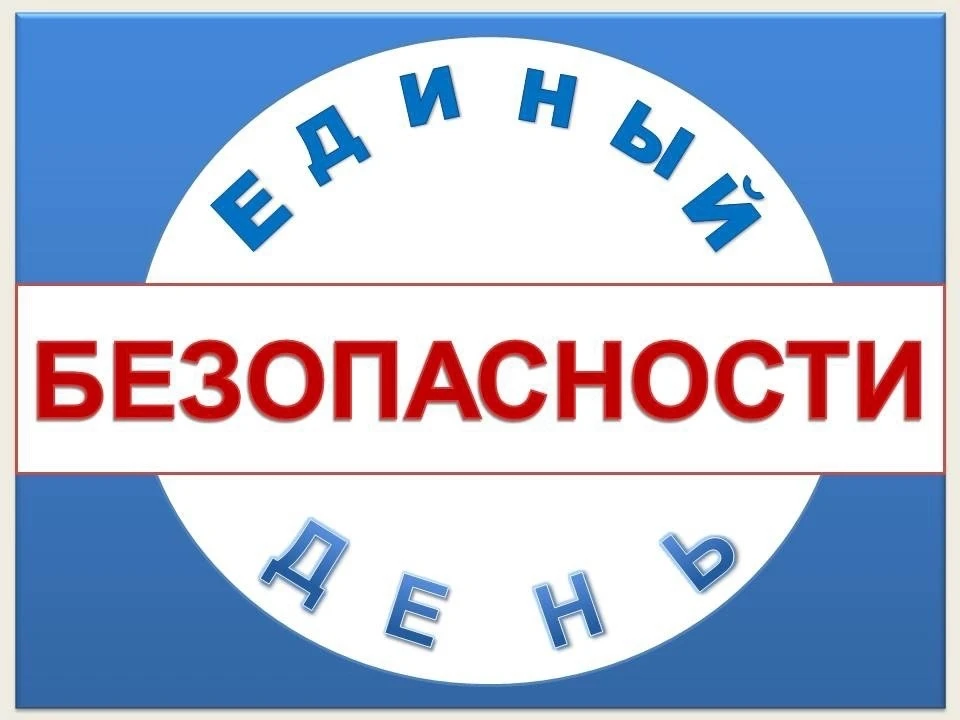 📢БЕЗОПАСНОСТЬ📢