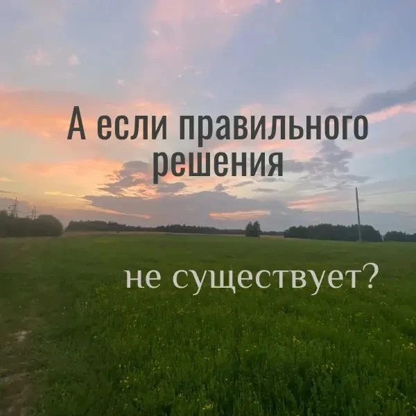 А что, если …. правильного решения не существует?!