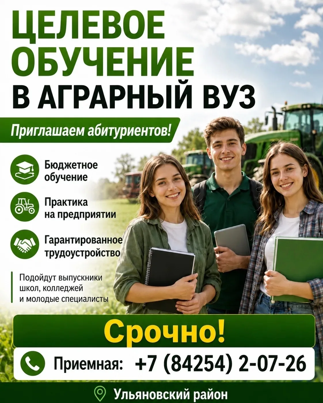🌾 ПРИГЛАШАЕМ НА ЦЕЛЕВОЕ ОБУЧЕНИЕ В АГРАРНЫЙ ВУЗ!

Ульяновский район приглашает выпускников школ, ко