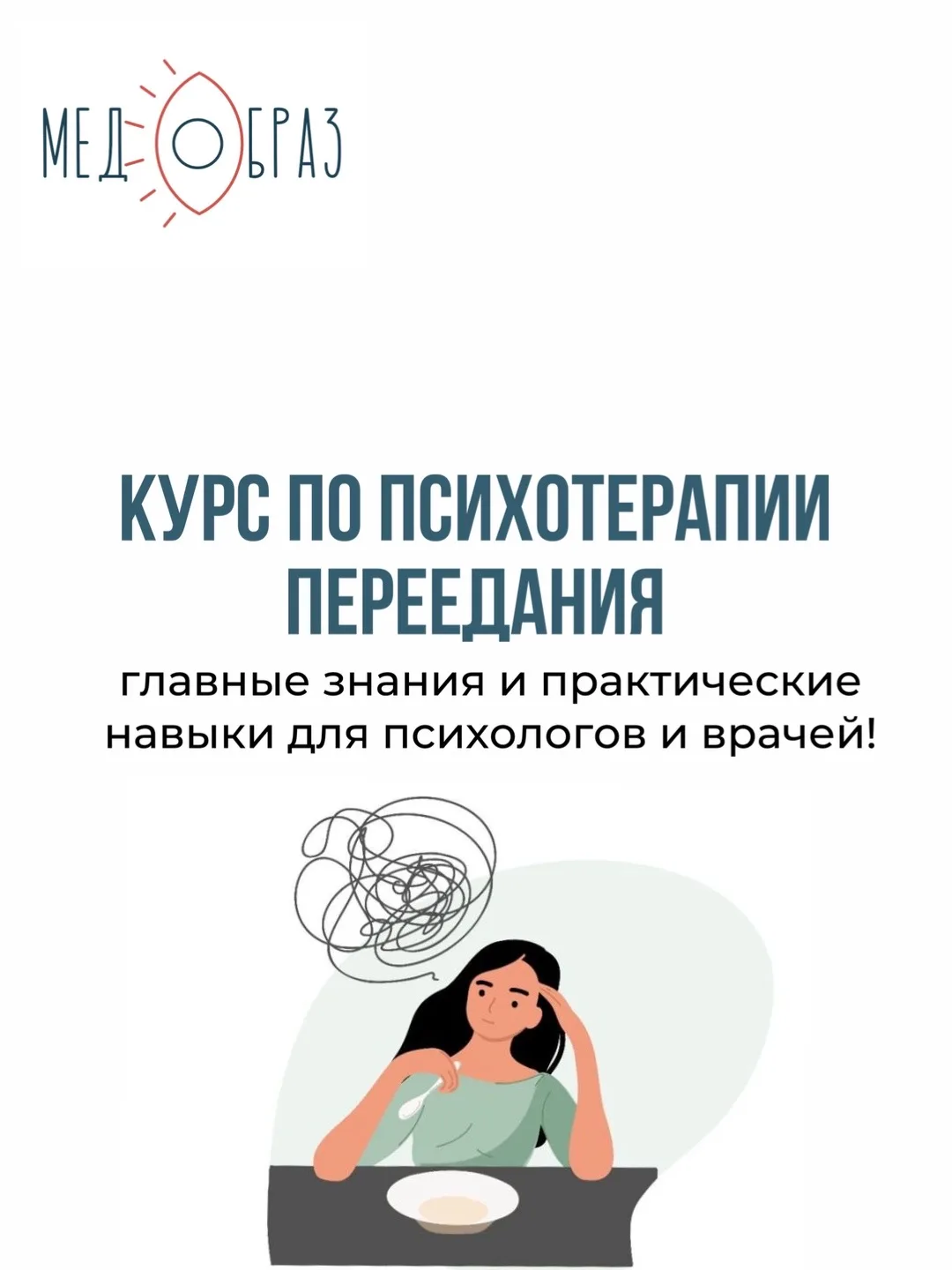Что на самом деле стоит за перееданием и как эффективно работать с такими запросами в терапии?

Курс
