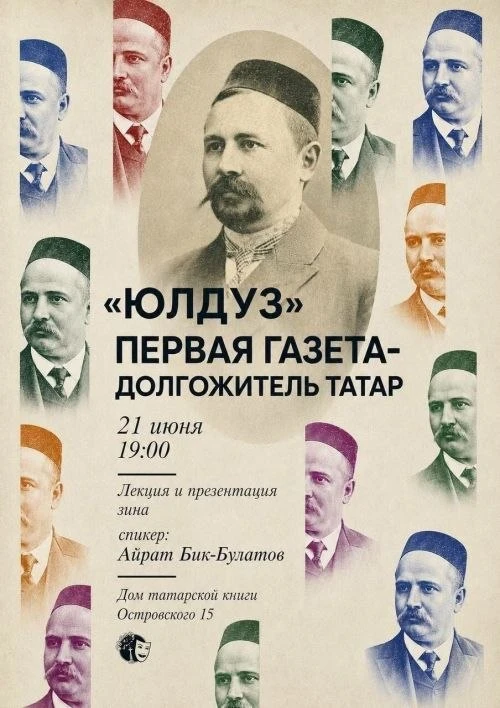 Татар китабы йортында «Йолдыз» беренче татар газетасына багышланган лекция үтәчәк

Интертат МАХта