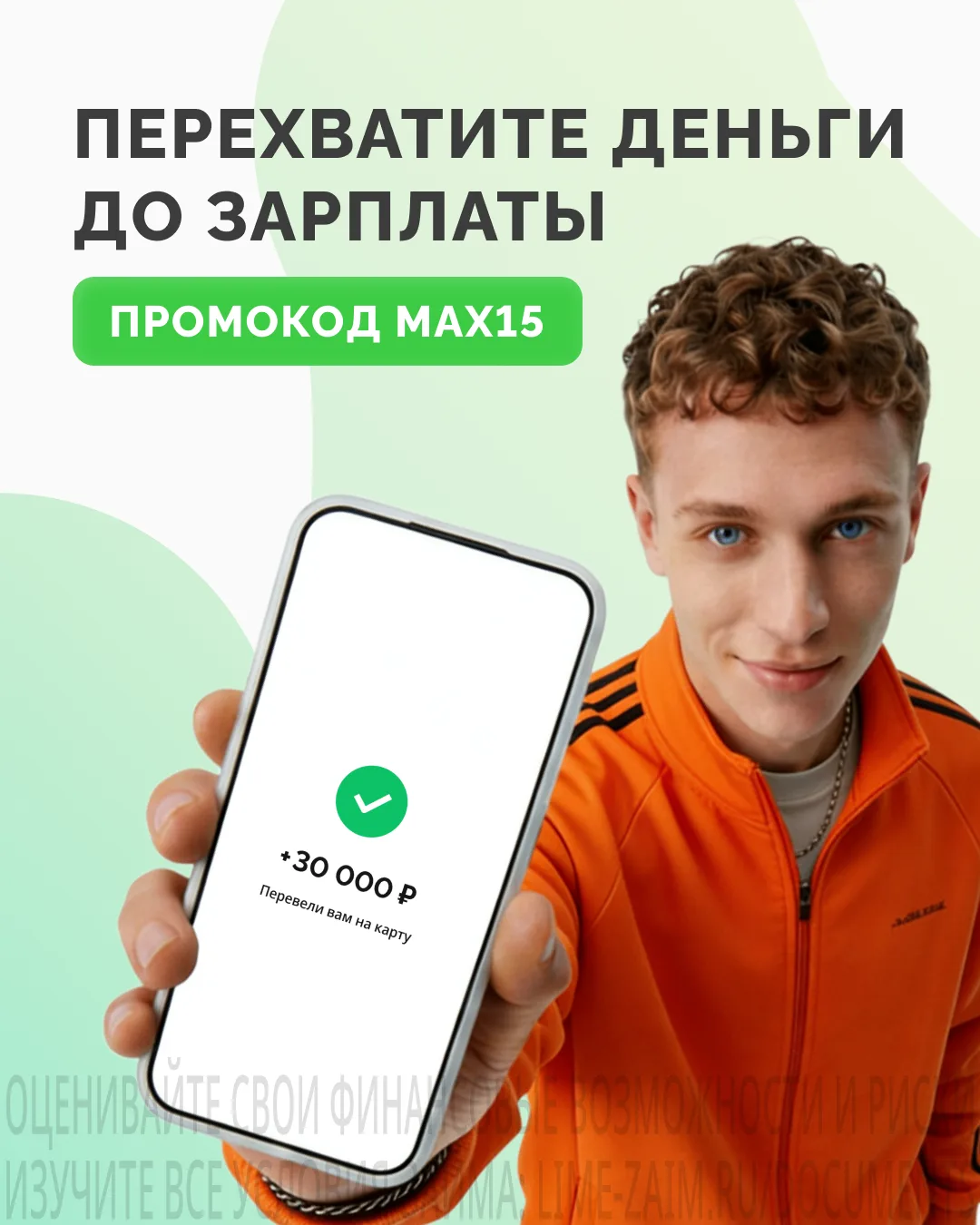 До зарплаты ещё далеко, а деньги нужны уже сегодня? Отправим до 70 000₽ со скидкой -15%...