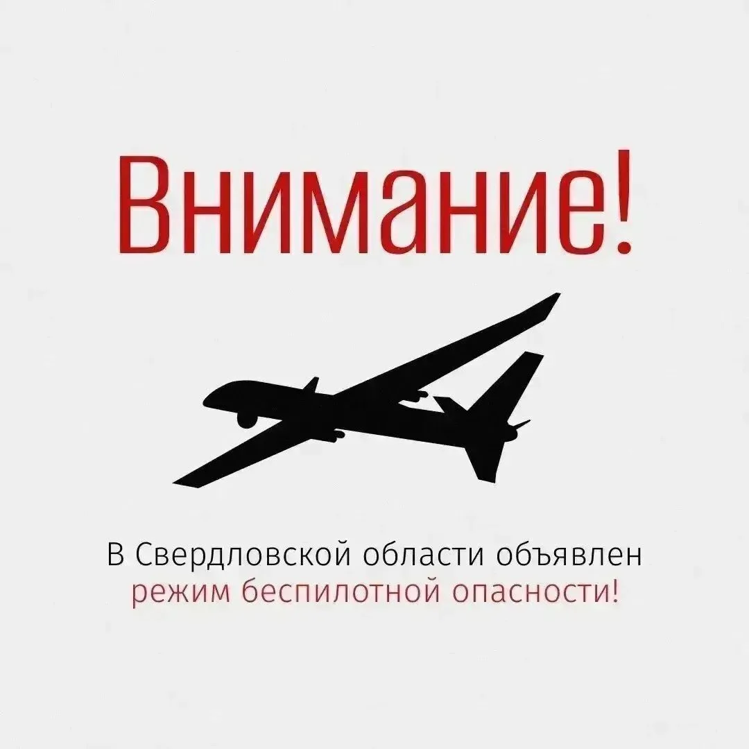 В Свердловской области ввели режим беспилотной опасности