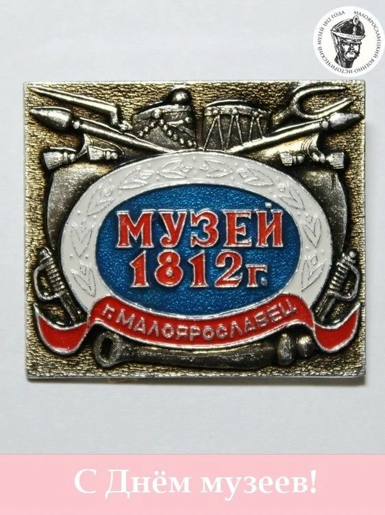 Дорогие друзья, поздравляем вас с Международным днем музеев!