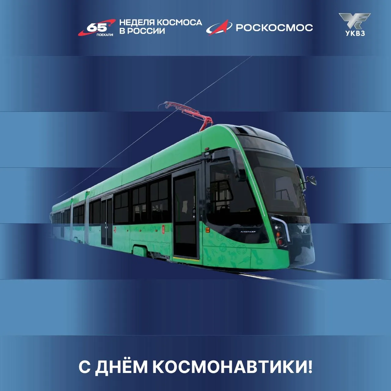 Поздравление генерального директора АО «УКВЗ» Романа Новикова