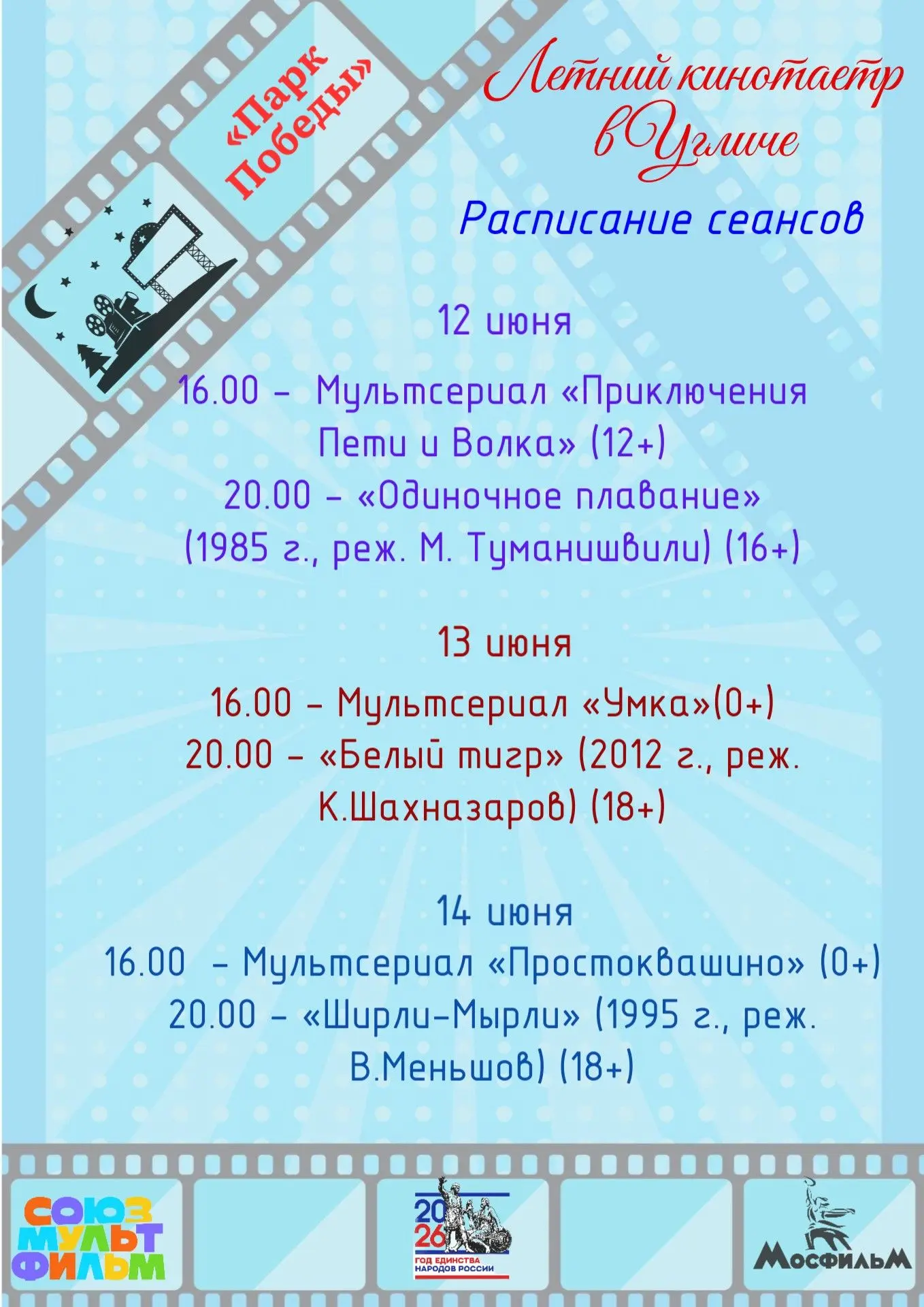 Уважаемые угличане и гости города! Напоминаем! По выходным в парке Победы работает летн...