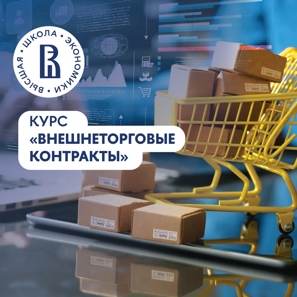 Онлайн-курс по внешнеторговым контрактам от НИУ ВШЭ!  Контракты без рисков: пишем и анализируем грам