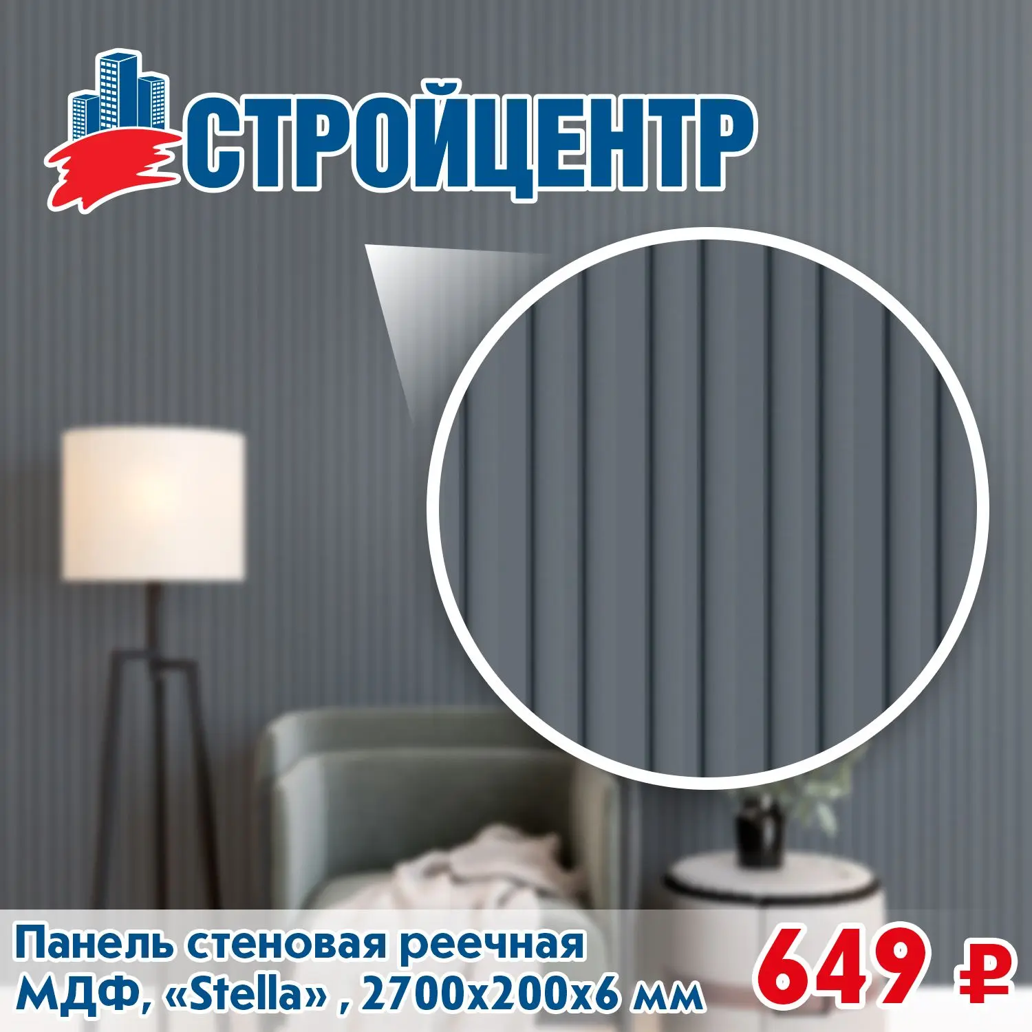 Новинка! Реечные стеновые панели в Стройцентре!

🔗 Детали у продавцов-консультантов - отдел "Издели
