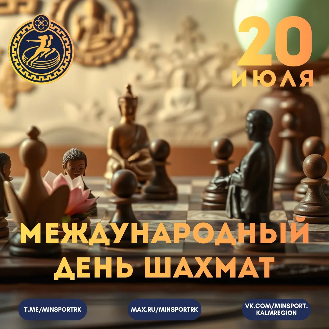 ♟️ Поздравляем с международным днём шахмат!

Шахматы — это уникальное сочетание спорта, науки и иску