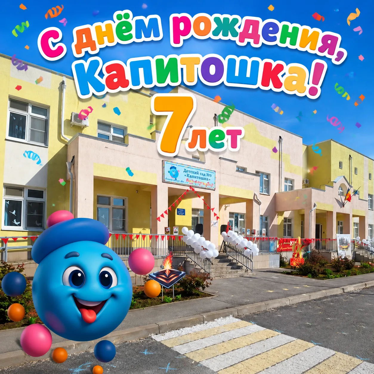 7 лет — это только начало большого пути! 🎉

Сегодня у нашего любимого детского сада «Капитошка» бол