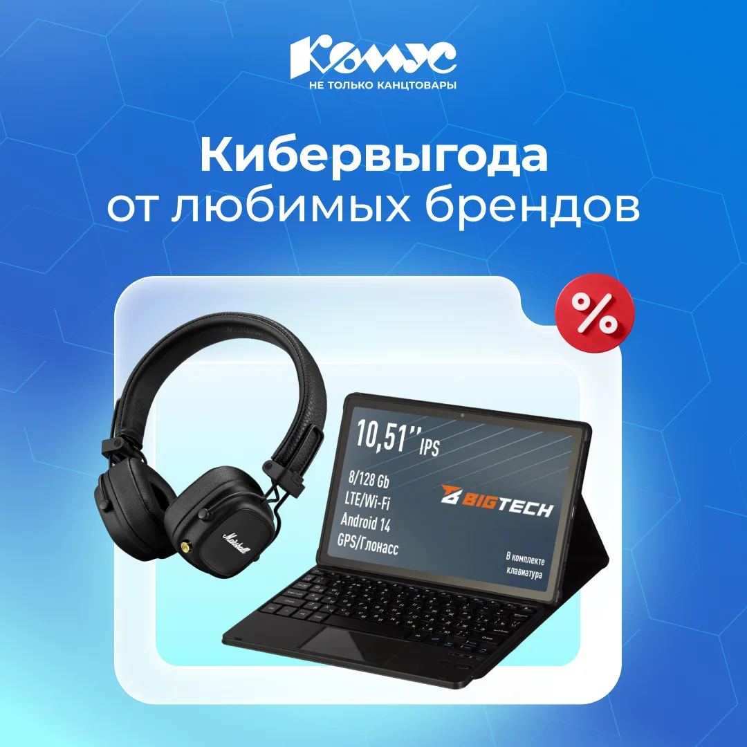 Кибервыгода от любимых брендов в интернет-магазине Комус! 💻🔥