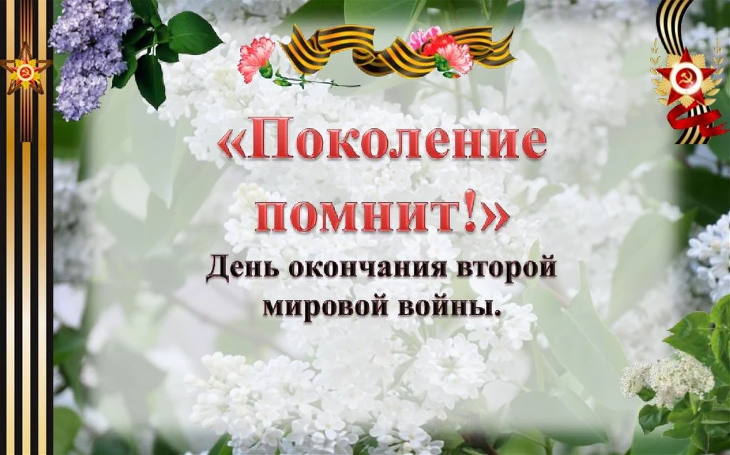 2 сентября 1945 года — дата окончания Второй мировой войны.