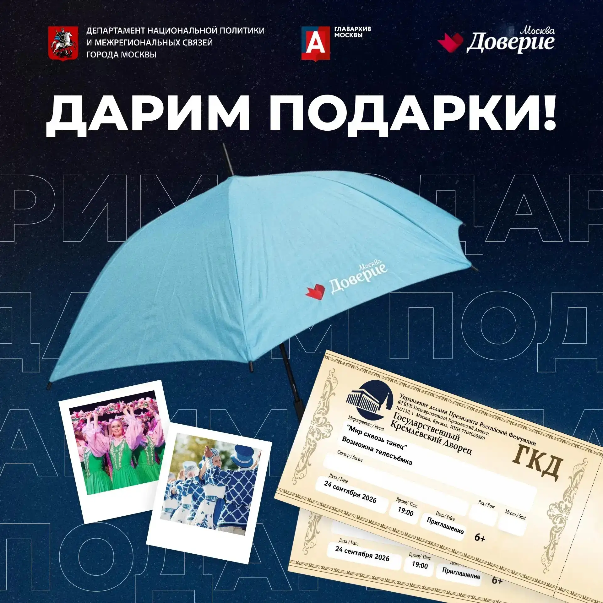 🎁 🎁  Дарим парные билеты на концерт «Мир сквозь танец» и классные зонты!