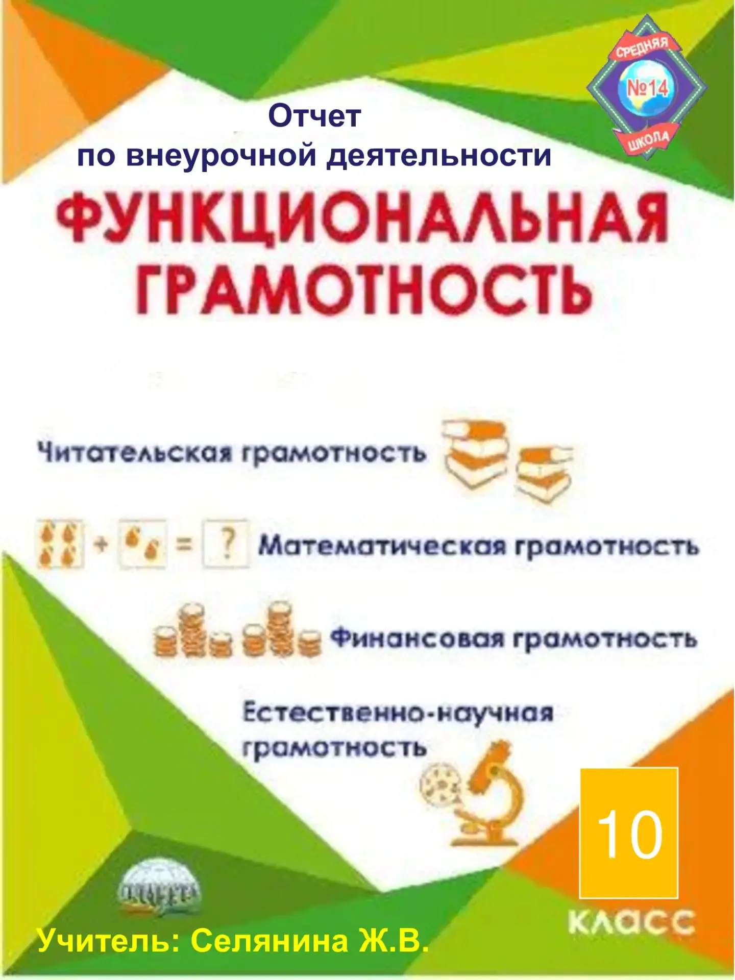 ✨Развитие функциональной грамотности – это не просто передача знаний, а формирование активной позици
