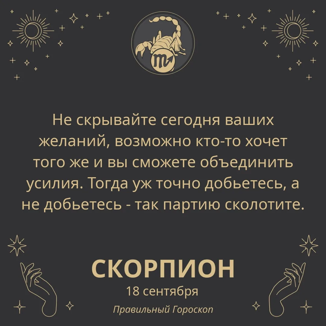 Гороскоп на 18 сентября