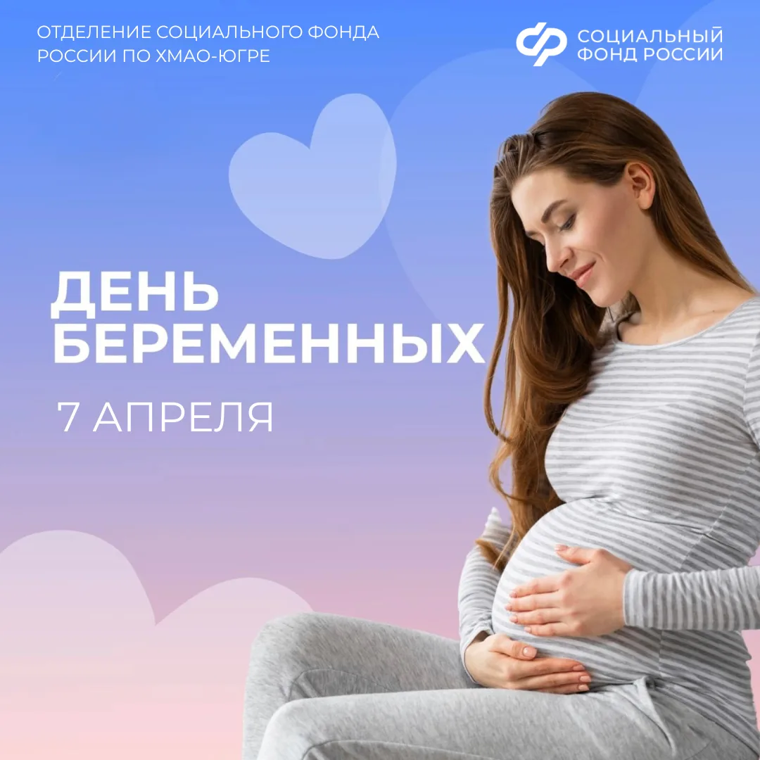 Какие выплаты назначает Отделение СФР по ХМАО – Югре будущим мамам?   Беременность — время надежд и 