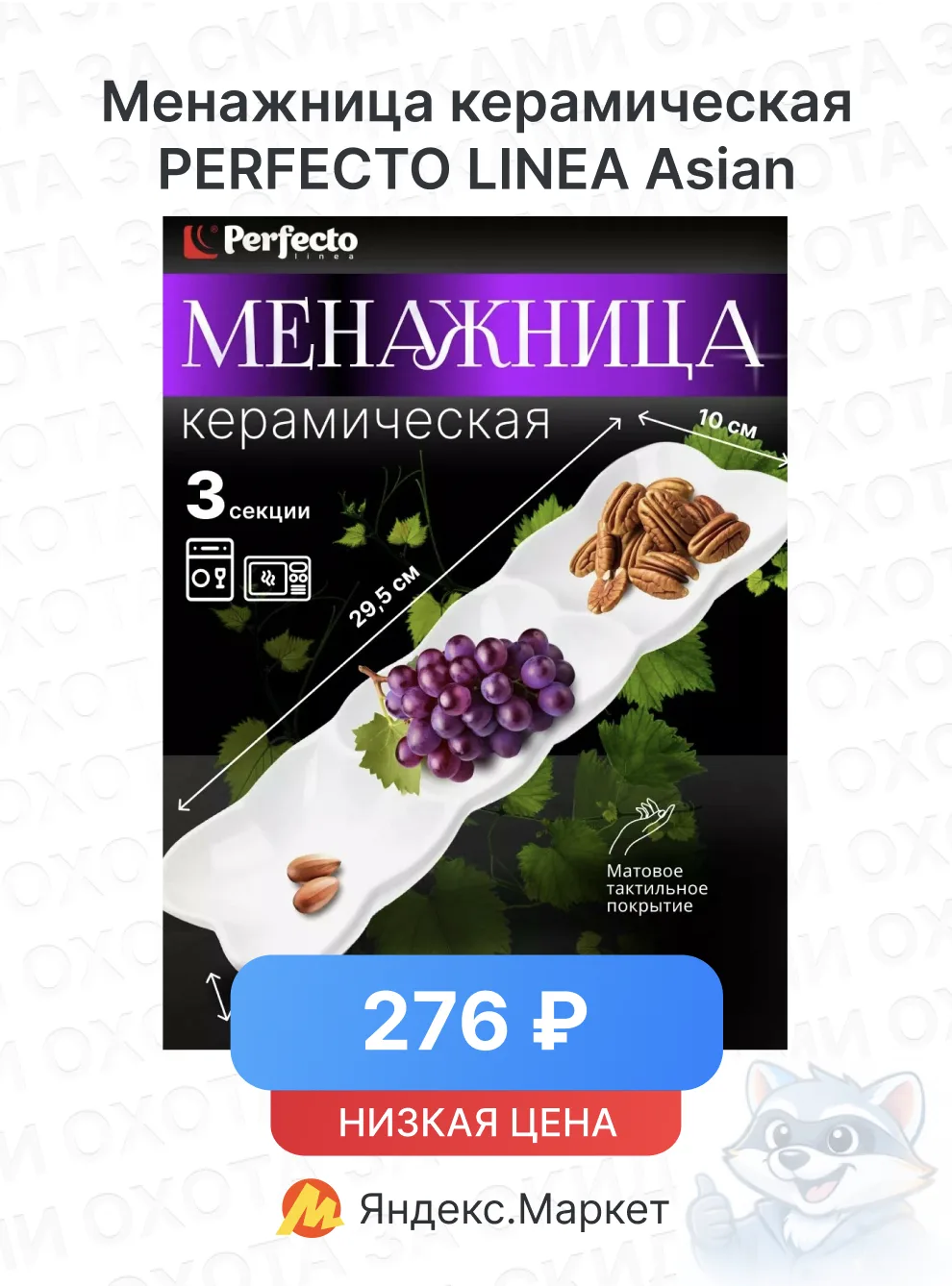 Менажница керамическая прямоугольная PERFECTO LINEA Asian (29,5х10х2,5 см)

🔥 Цена — 276 ₽

Ссылка 