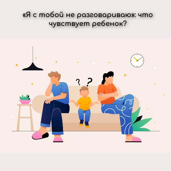 «Я с тобой не разговариваю»: что чувствует ребенок? 🤐

Многие родители избегают крика и физических 