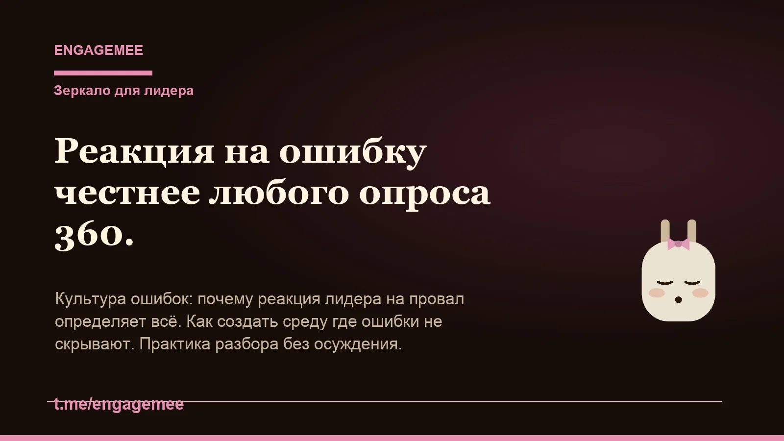 Как ты реагируешь когда команда ошибается?