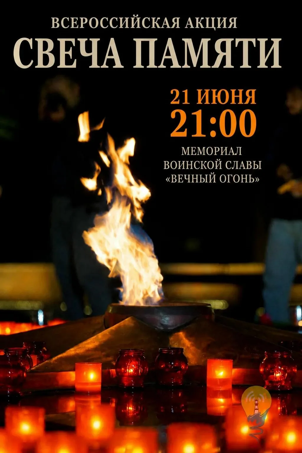 🕯 Свеча памяти — 21 июня