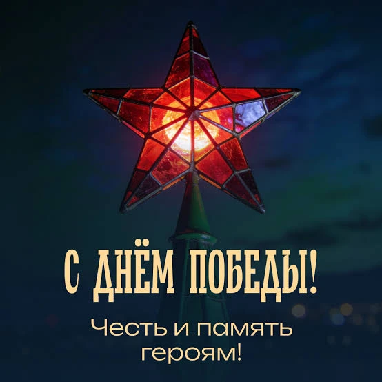 С Днем Победы! Желаем мира, здоровья, благополучия и светлой памяти о подвиге предков. Пусть небо вс