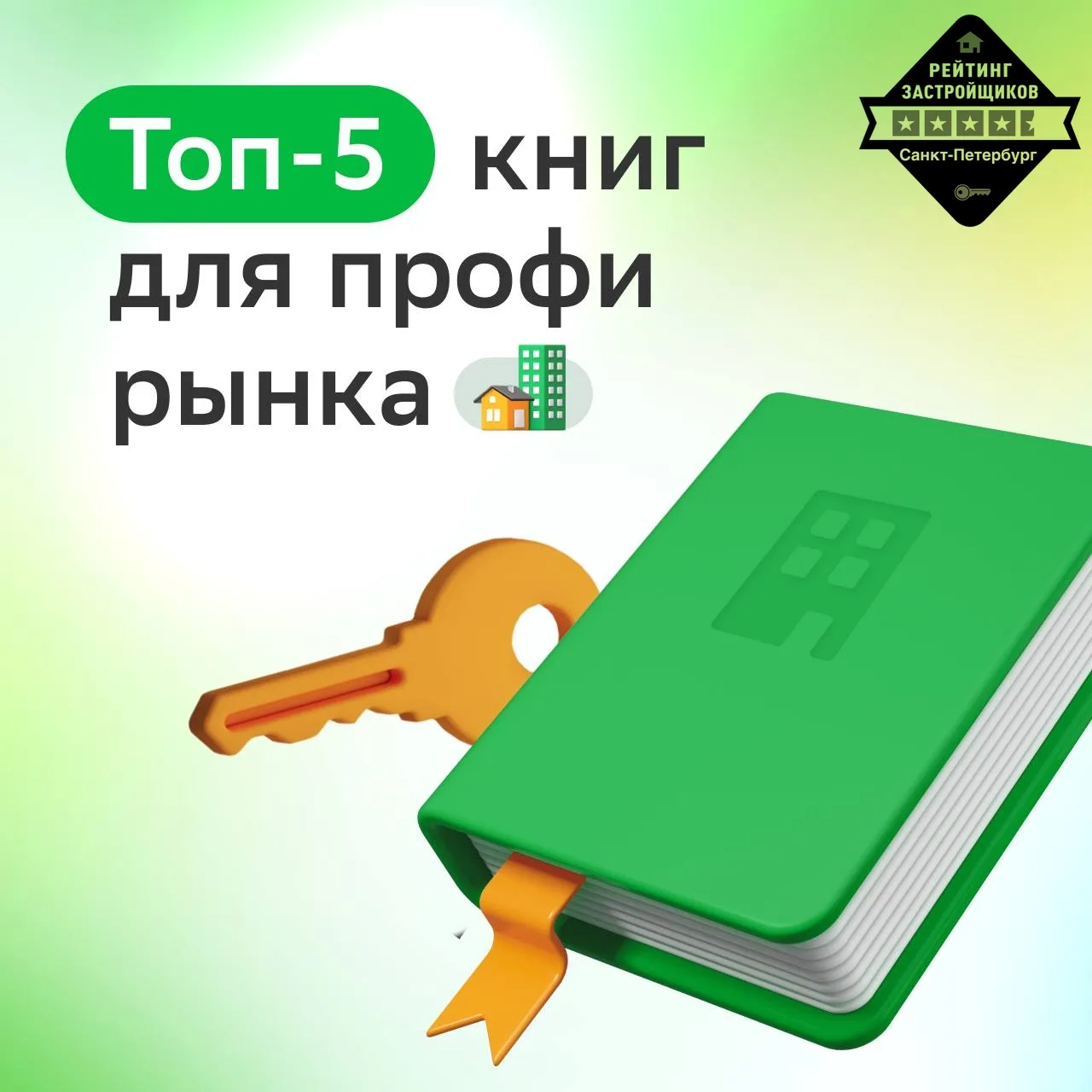 ☯️ Читаем на выходных 

Рубрика для тех, кто готов узнавать новое о рынке недвижимости! 

Знаем,