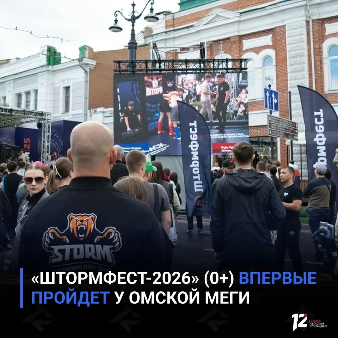 🔥 «ШтормФест-2026» (0+) впервые пройдет у омской МЕГИ

Седьмой фестиваль здорового образа жизни ака