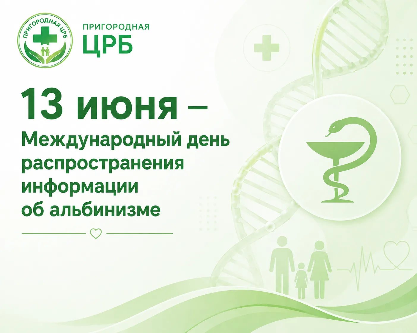 🧬 13 июня — Международный день распространения информации об альбинизме 

🌍 Ежегодно 13 июня во вс