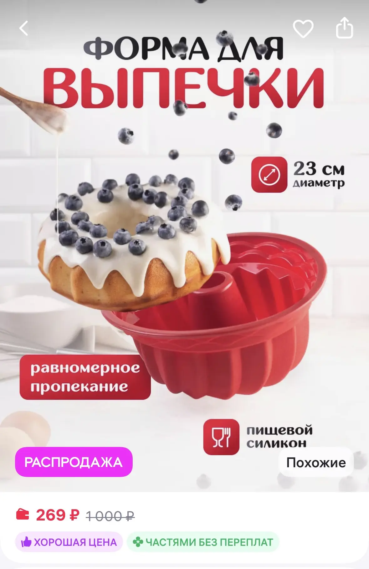 Silyours Форма для выпечки и запекания силиконовая круглая
https://www.wildberries.ru/catalog/394374