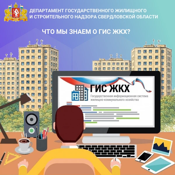 Это единый ресурс, где собираются данные о состоянии ЖКХ со всей страны, через него жит...