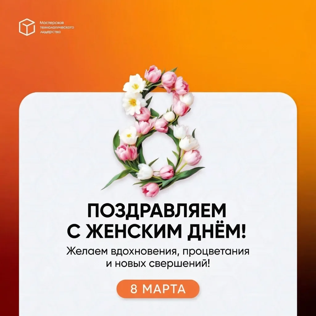 🌷 С Международным женским днём!