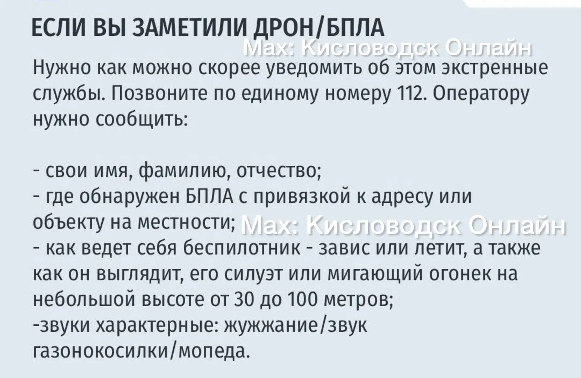 Если вы заметили  ДРОН/БПЛА и что делать в случае атаки БПЛА.  ☝️   Кисловодск Онлайнв МАХ   |ЧАТ Пр