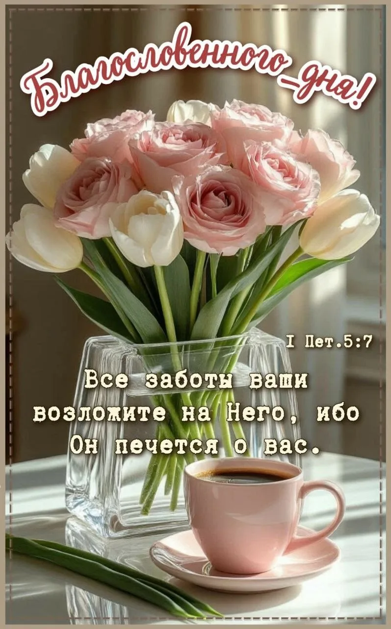 #БлагословенногоДня

Благословенные открытки 🙏