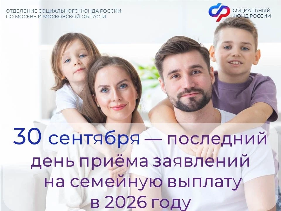 👪 30 сентября — последний день приёма заявлений на семейную выплату в 2026 году