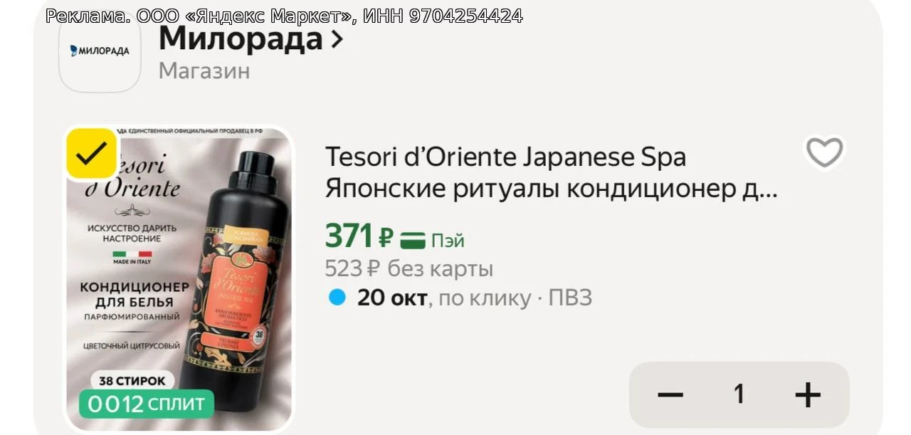 Tesori кондиционер для белья  парфюм для стирки белья 760 мл (от 38 стирок)