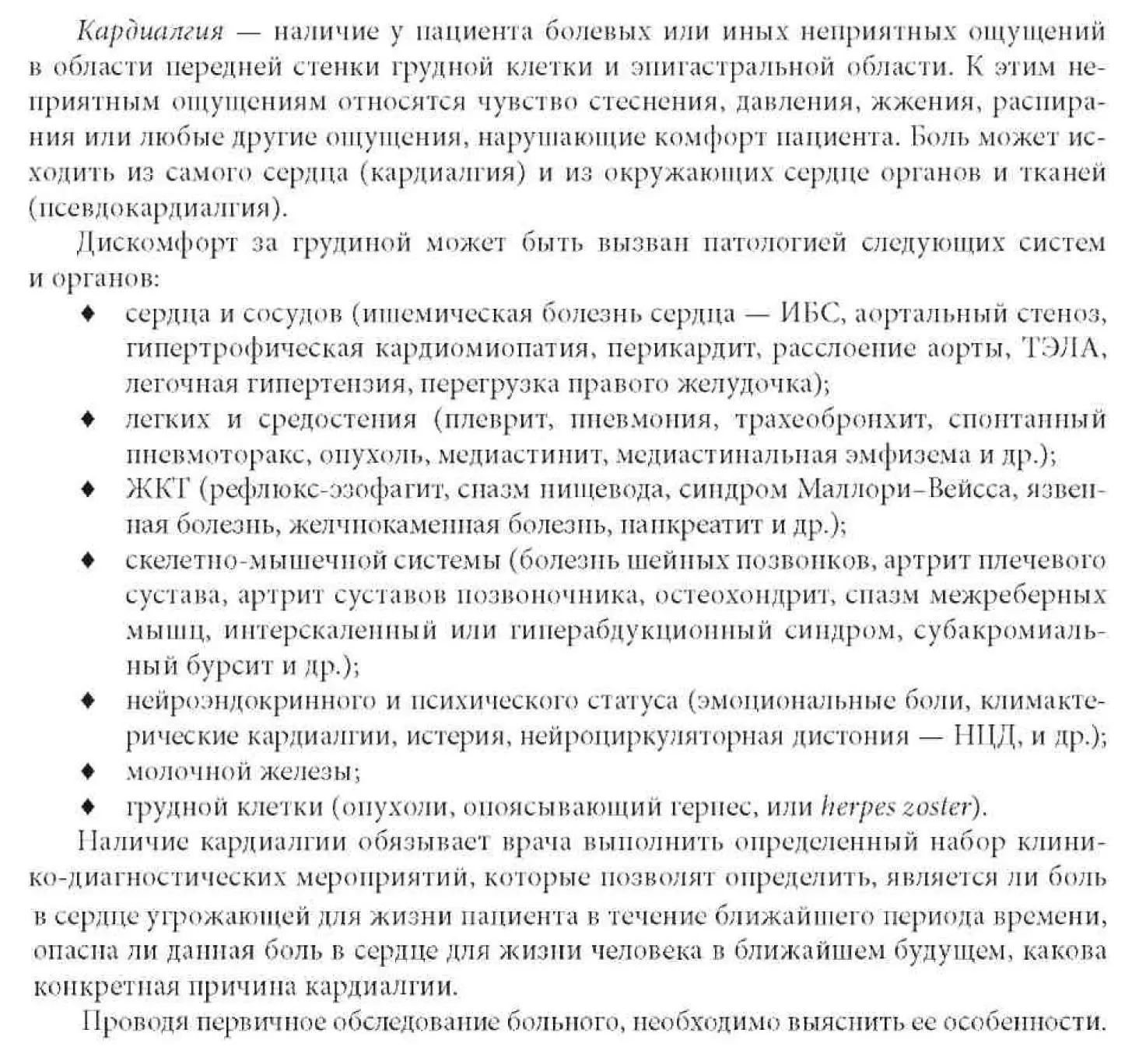Кардиалгия