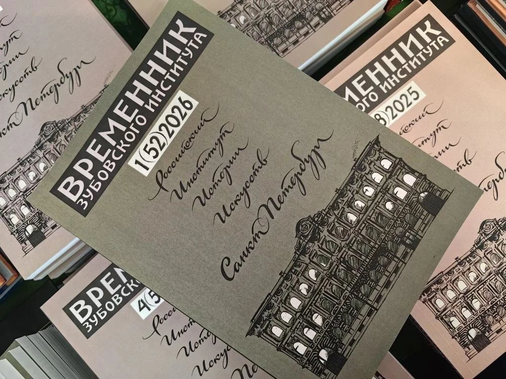 ⚡️Вышел в свет очередной выпуск научного журнала «Временник Зубовского института» (Вып....