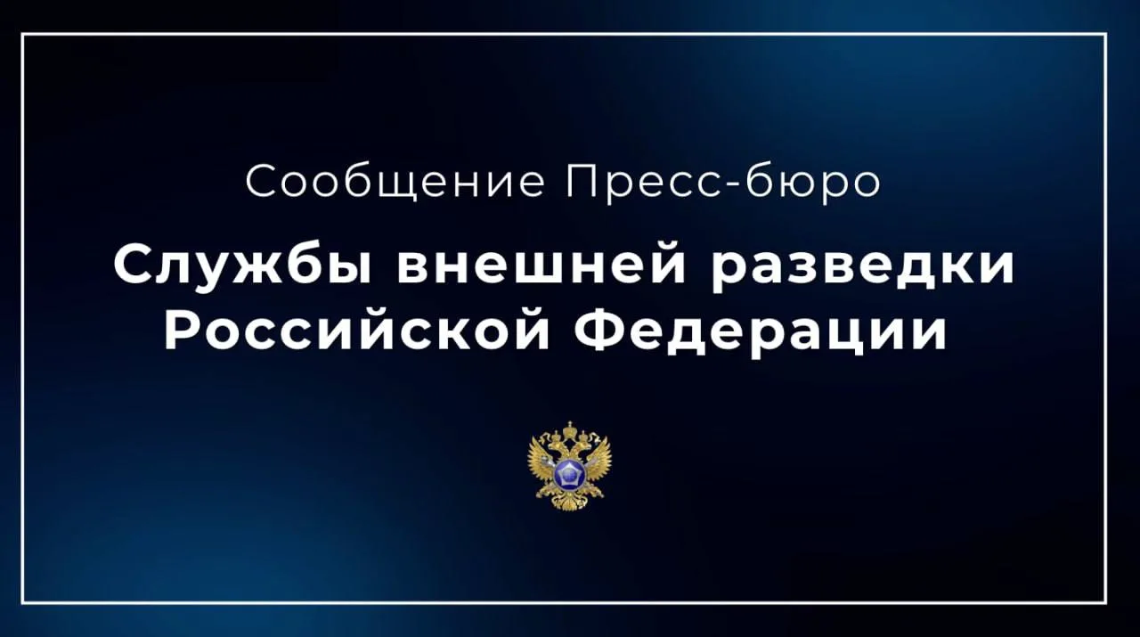 🇷🇺 Служба внешней разведки Российской Федерации: