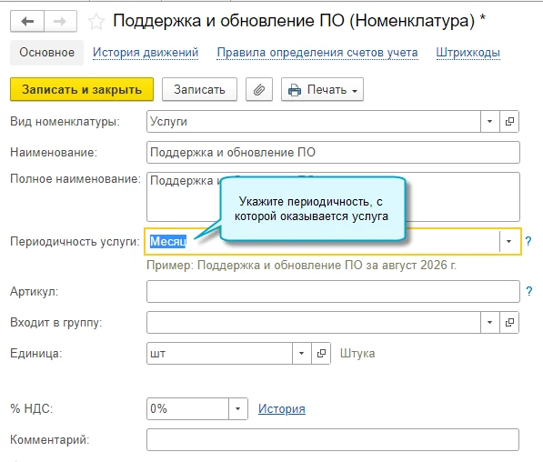 🧾 1С сама укажет период оказания услуги в чеке