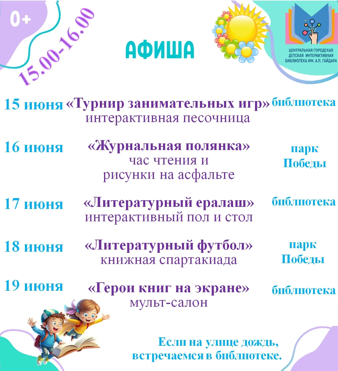 ЦГДБ ИМ. А.П. ГАЙДАРА😀 [Афиша]
Уважаемые читатели!
Приглашаем вас и ваших детей на летние мероприят
