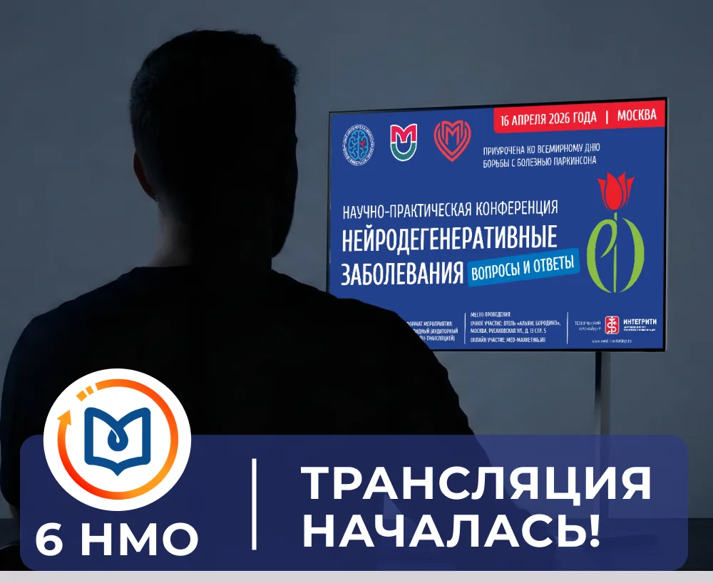 Научно-практическая конференция «Нейродегенеративные заболевания. Вопросы и ответы» (пр...