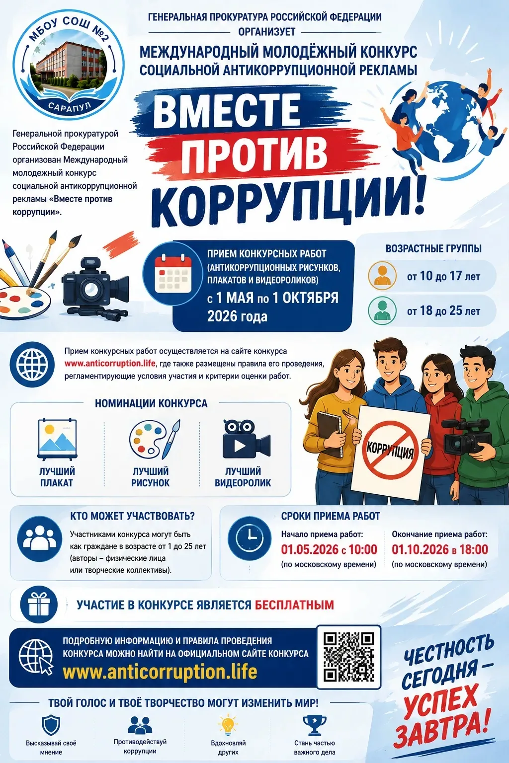 📢 Стартует международный конкурс «Вместе против коррупции»!

Друзья, у вас есть шанс проявить творч