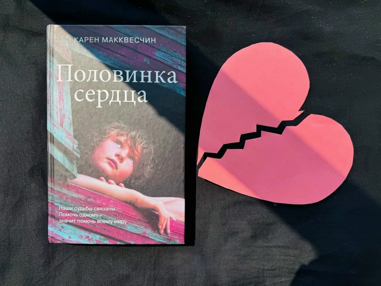 КАРЕН МАККВЕСЧИН «ПОЛОВИНКА СЕРДЦА»