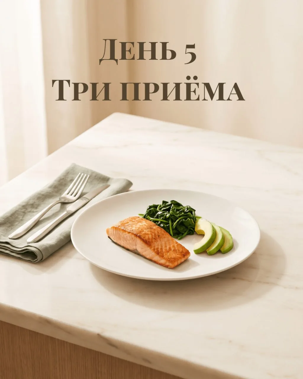День 5. Три приёма пищи